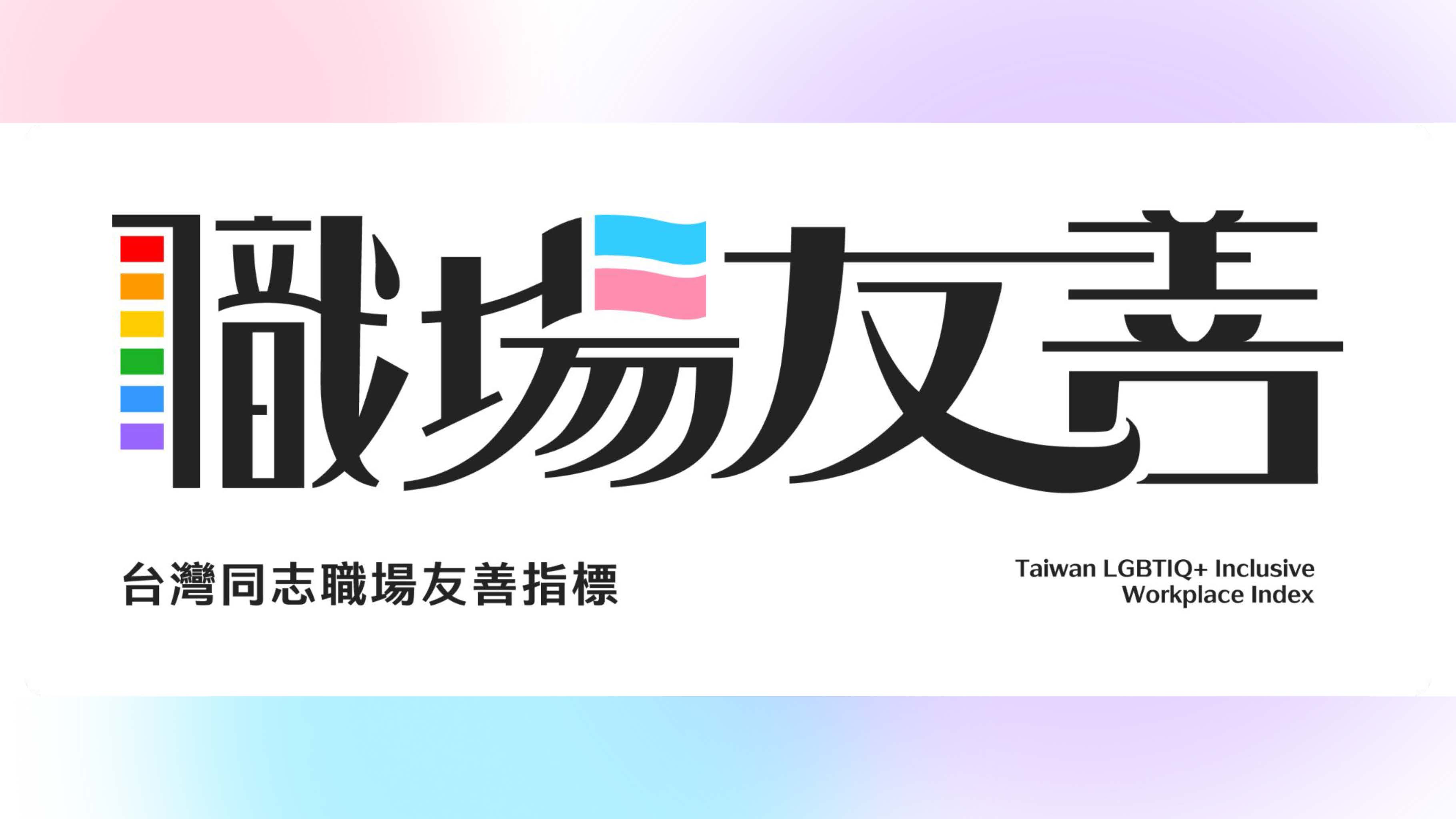2023第一屆台灣同志職場友善指標結果