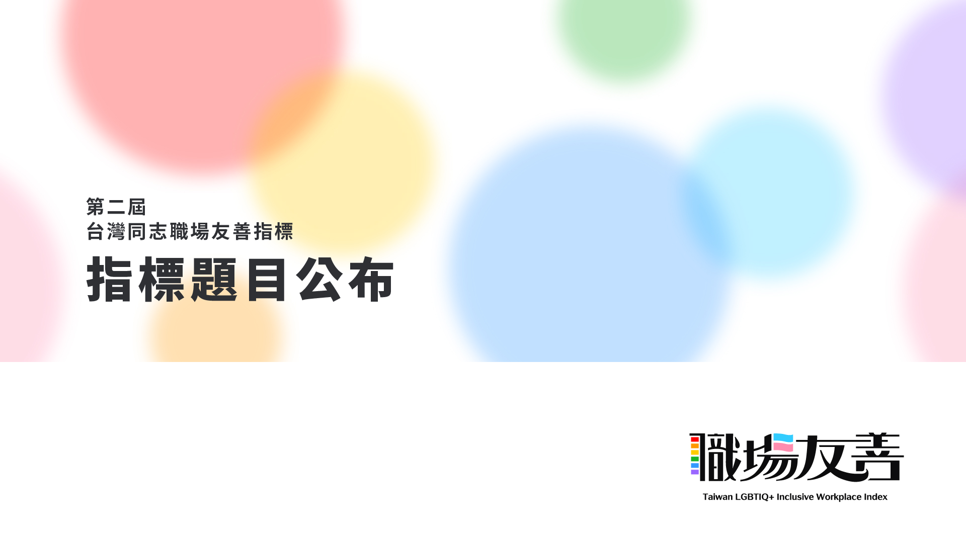 第二屆台灣同志職場友善指標題目公布，因應不同規模推出雙版本