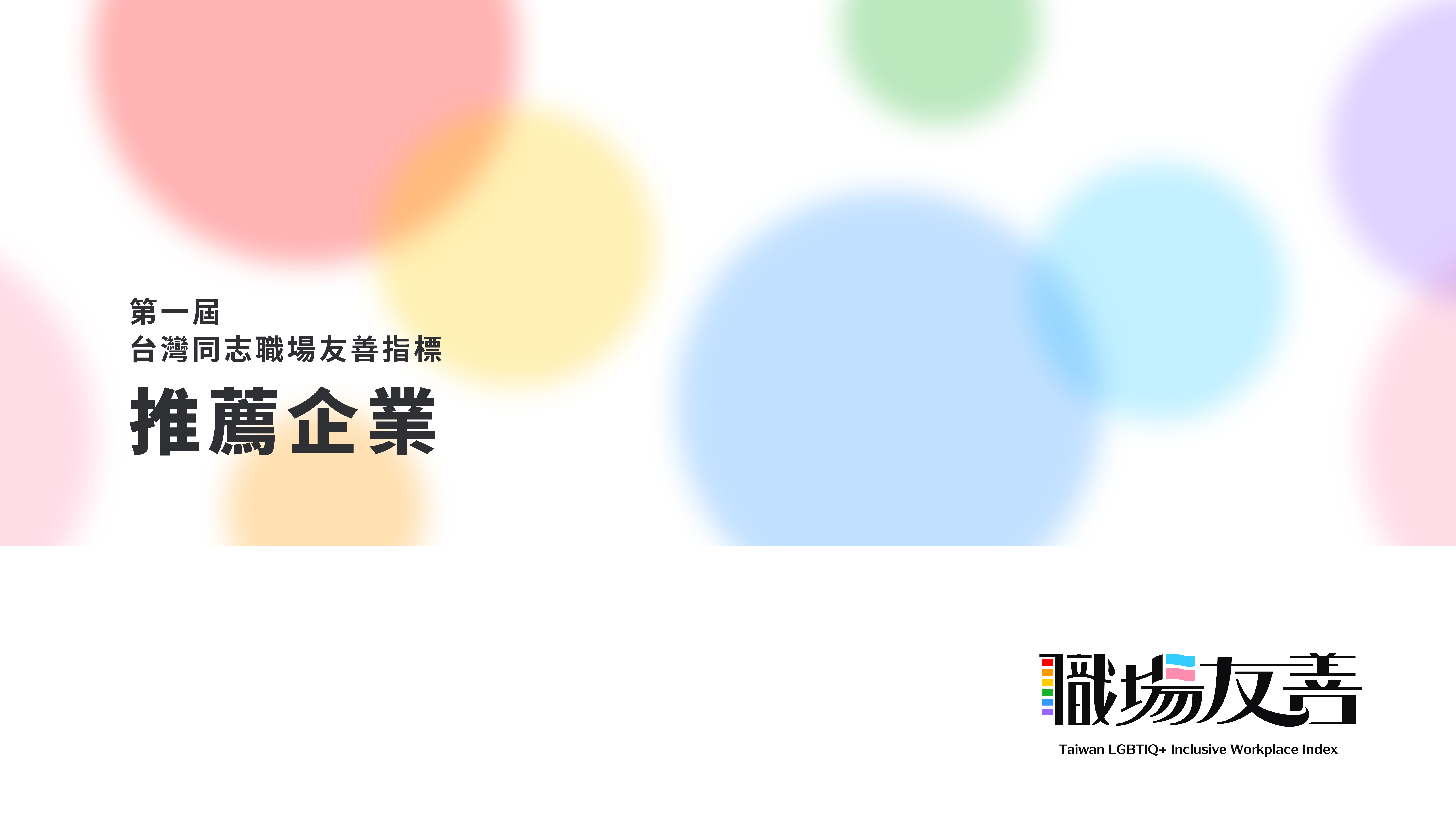 第一屆台灣同志職場友善指標推薦企業