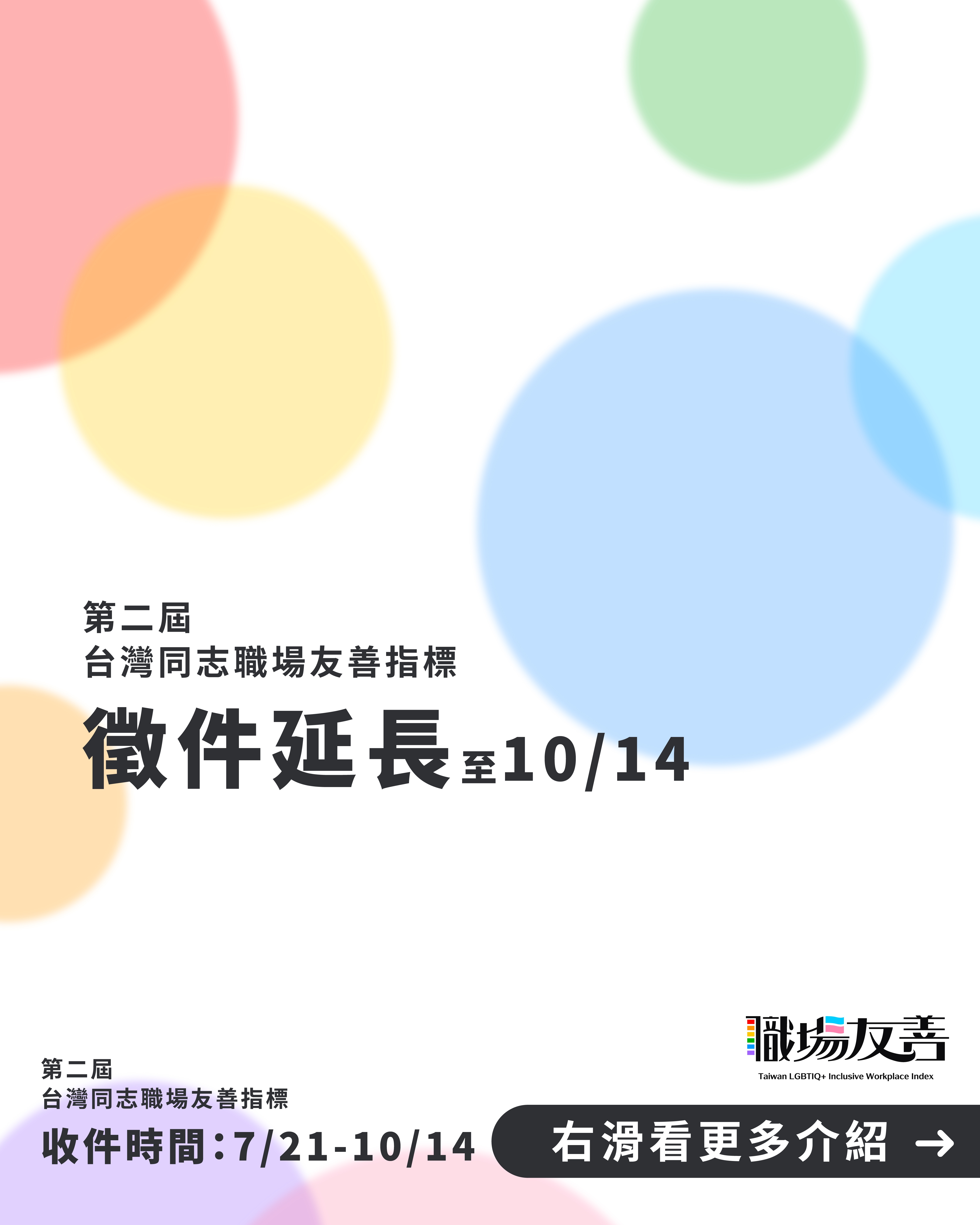 第二屆台灣同志職場友善指標，延長收件至 𝟭𝟬/𝟭𝟰 🏳️‍🌈
