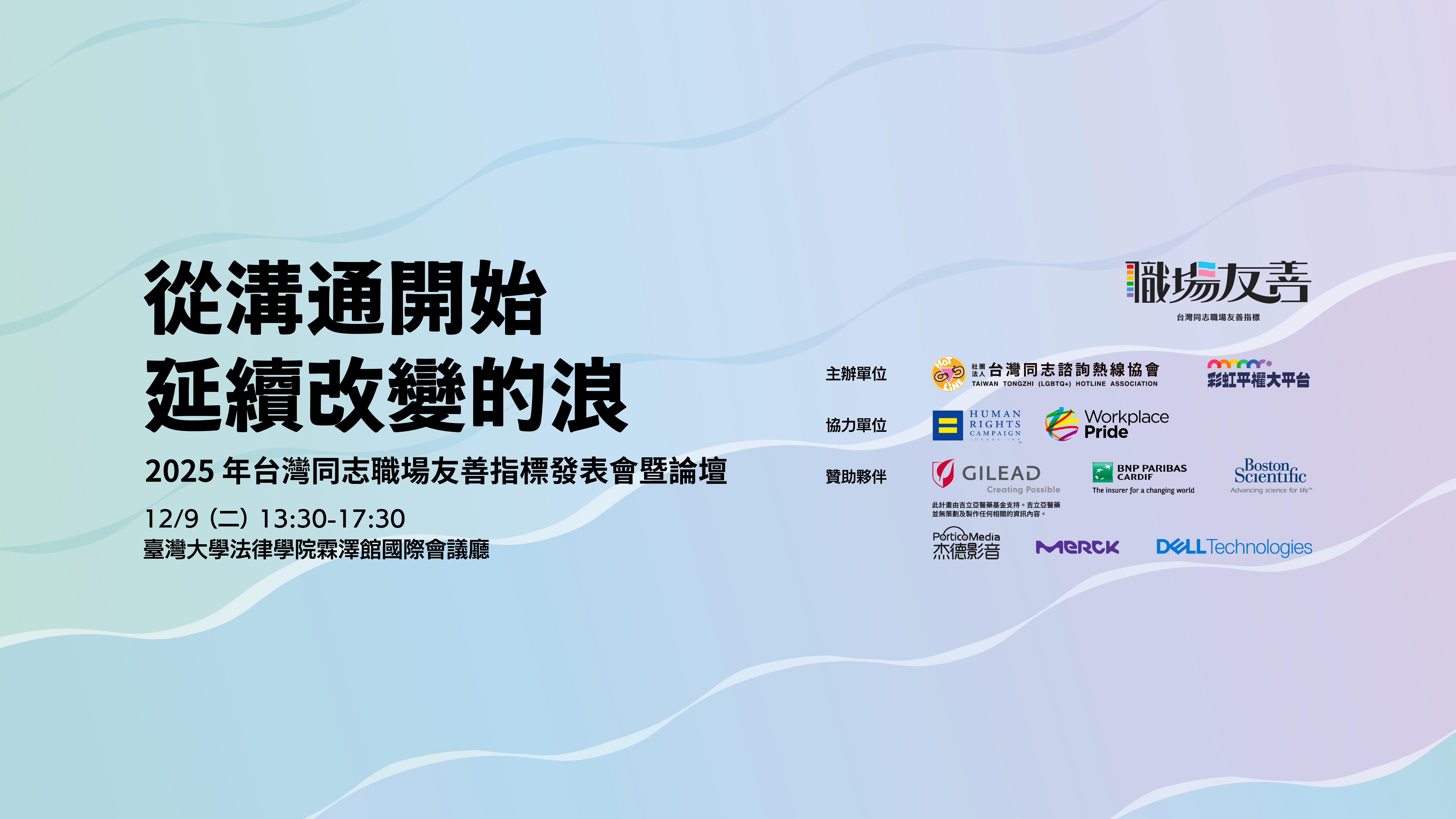 歡迎報名【從溝通開始延續改變的浪 – 2025年第二屆台灣同志職場友善指標發表會暨論壇】
